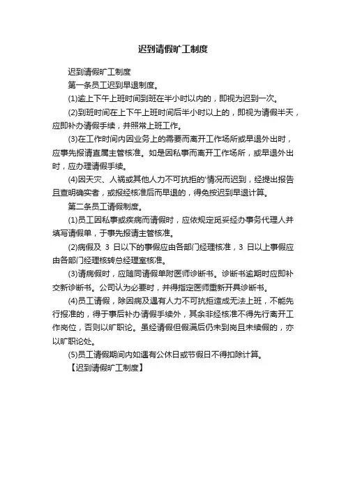 迟到请假旷工制度