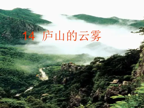 小学三年级语文课件 庐山的云雾课件