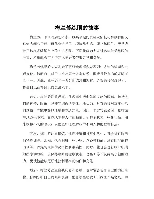 梅兰芳练眼的故事
