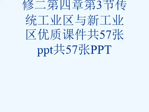 人教版高中地理必修二第四章第3节传统工业区与新工业区优质课件共57张ppt共57张PPT[可修改版p