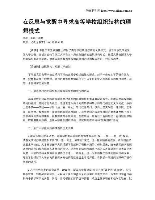 在反思与觉醒中寻求高等学校组织结构的理想模式
