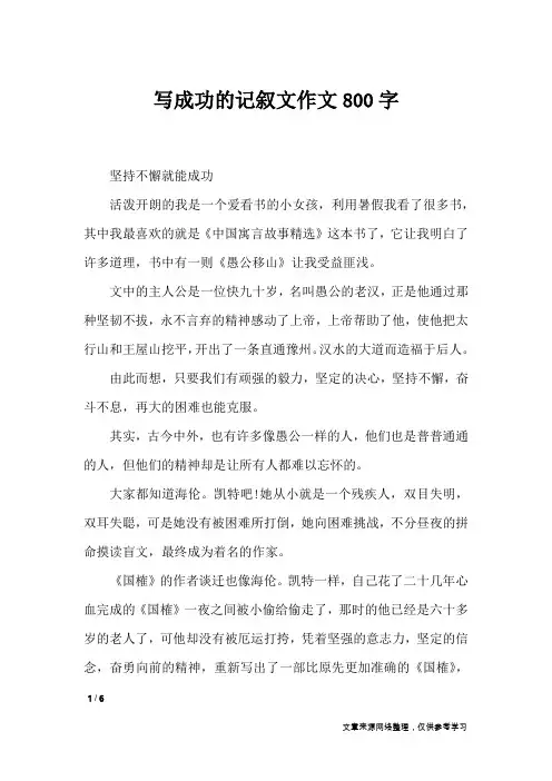 写成功的记叙文作文800字_记叙文