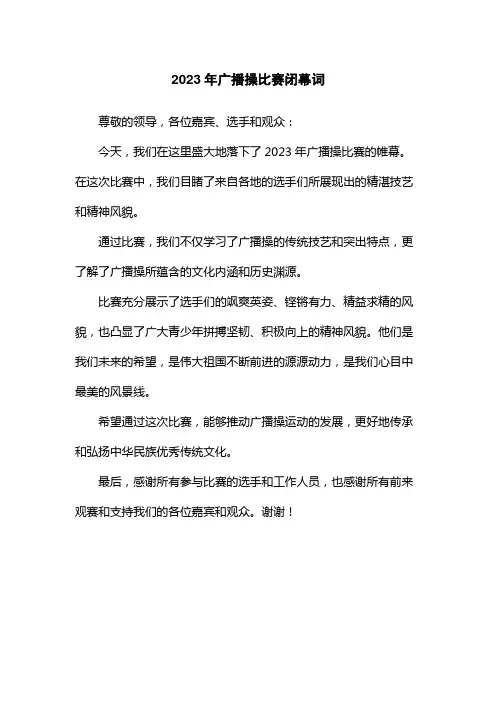 2023年广播操比赛闭幕词
