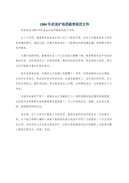 1984年岩金矿地质勘查规范文件