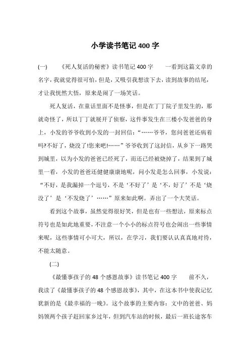 小学读书笔记400字