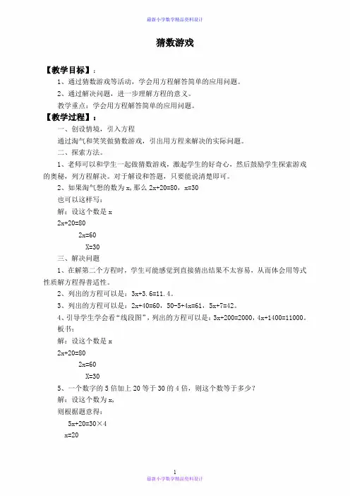 北师大小学数学四年级下册《5.6猜数游戏》word教案 (5)