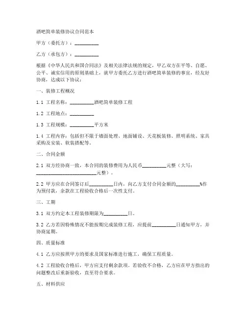 酒吧简单装修协议合同范本