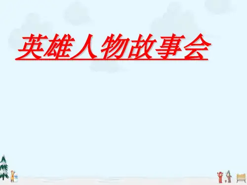 中小学优质课件英雄人物故事会课件.ppt