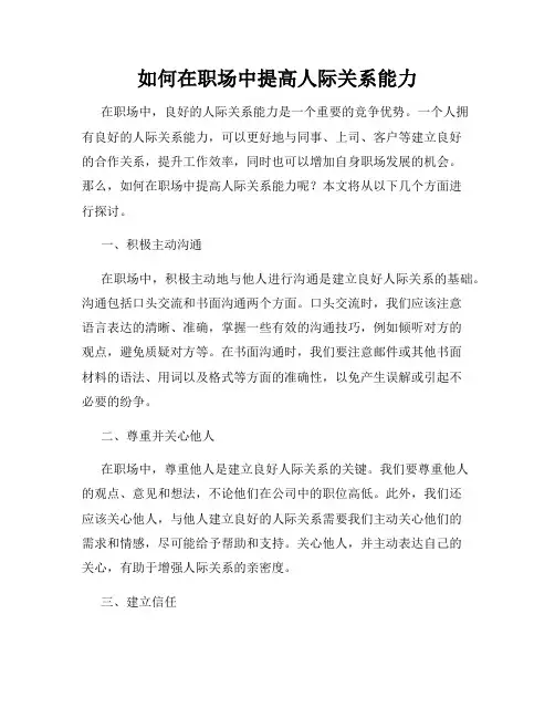 如何在职场中提高人际关系能力
