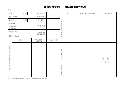 图书资料专业级职称推荐评审表