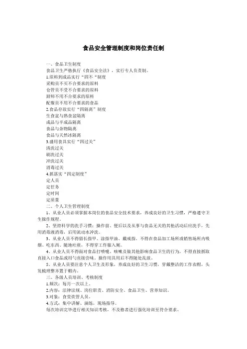 食品安全管理制度和岗位责任制