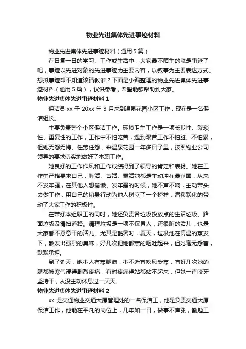 物业先进集体先进事迹材料（通用5篇）