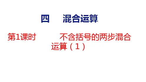 苏教版三年级数学下册4.1不含括号的两步混合运算(1)课件