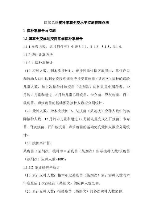 国家免疫接种率和免疫水平监测管理办法