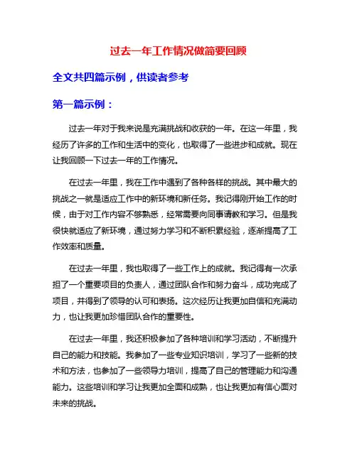 过去一年工作情况做简要回顾