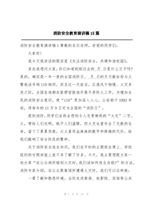 消防安全教育演讲稿15篇