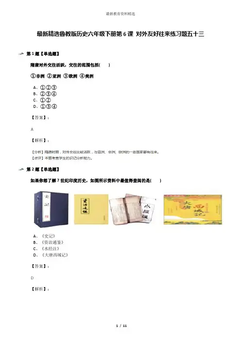 最新精选鲁教版历史六年级下册第6课 对外友好往来练习题五十三