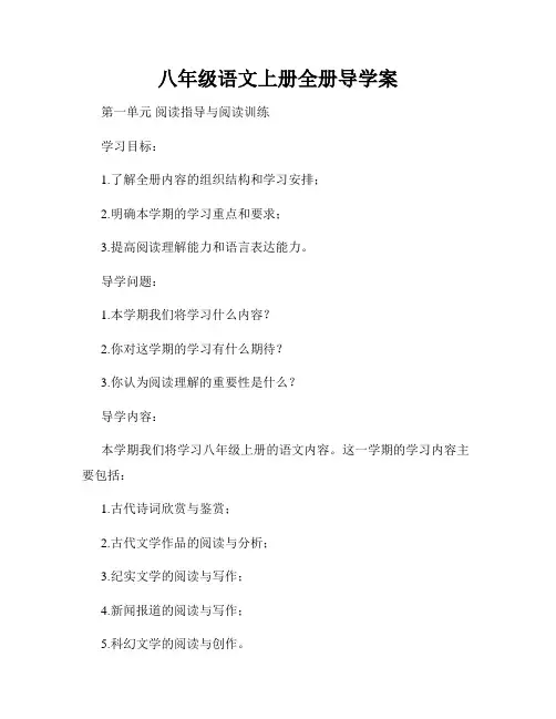 八年级语文上册全册导学案