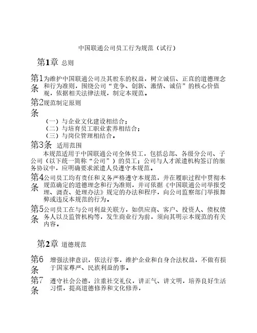 中国联通公司员工行为规范