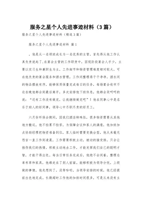 服务之星个人先进事迹材料(3篇)