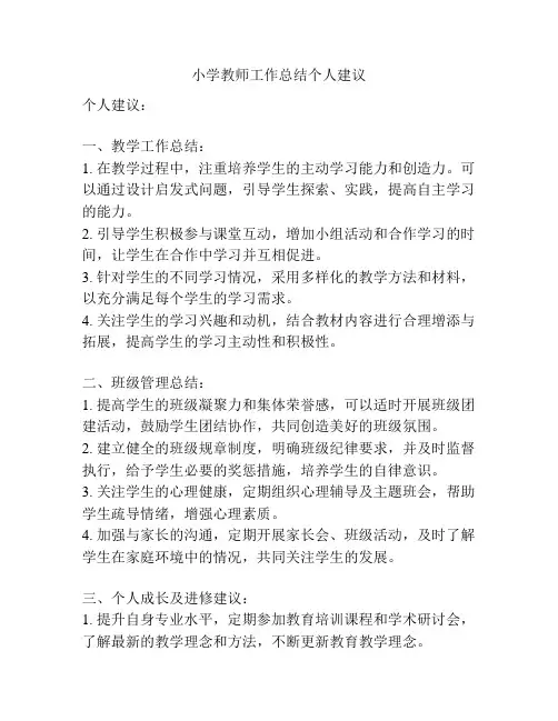 小学教师工作总结个人建议