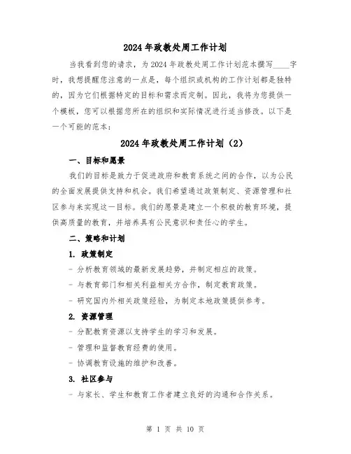 2024年政教处周工作计划（5篇）