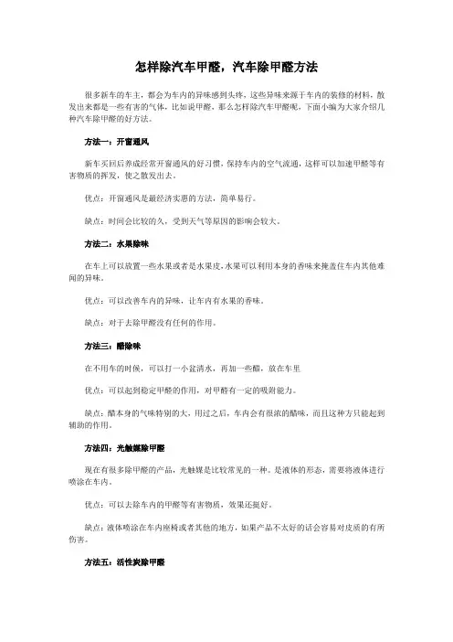 怎样除汽车甲醛,汽车除甲醛方法