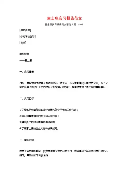 富士康实习报告范文2篇