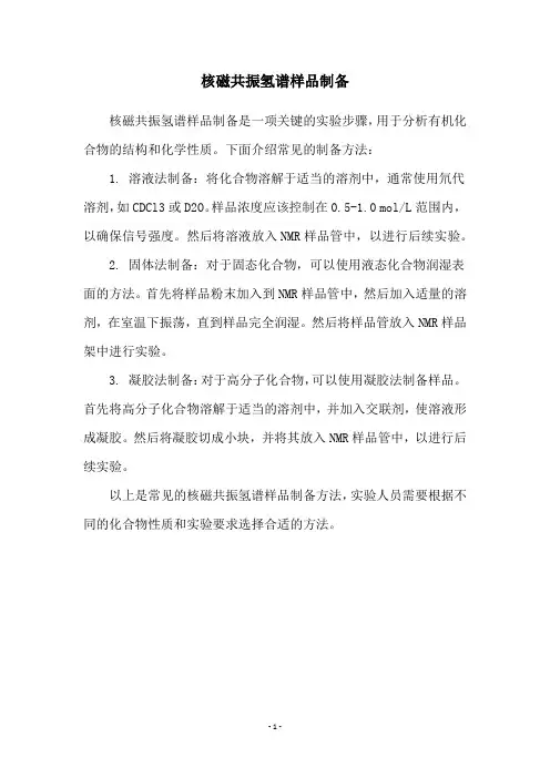 核磁共振氢谱样品制备