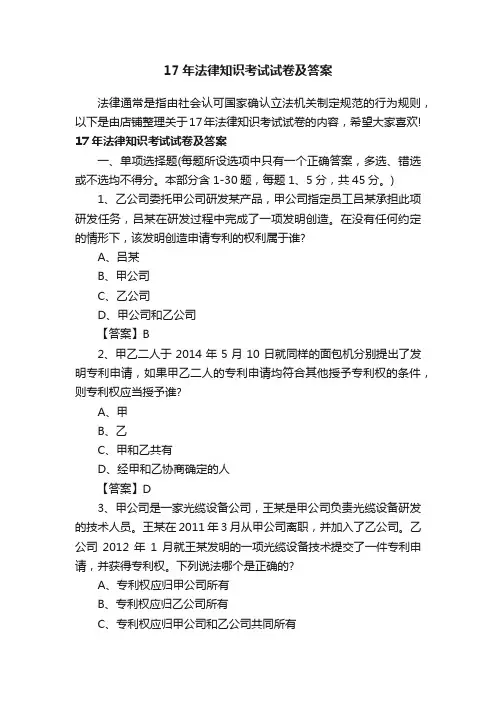 17年法律知识考试试卷及答案
