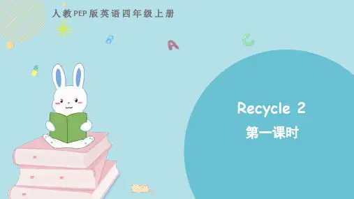 pep人教版四年级英语上册 Recycle 2 第一课时