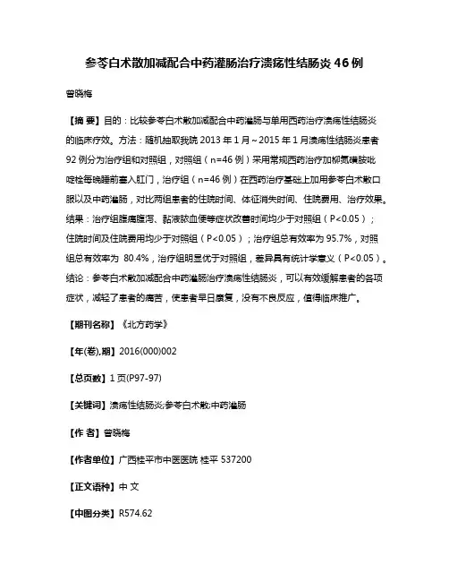 参苓白术散加减配合中药灌肠治疗溃疡性结肠炎46例