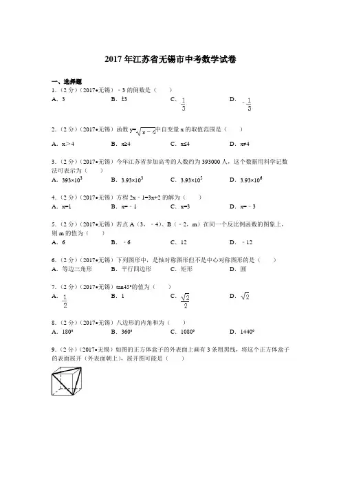 2017年江苏省无锡市中考数学试题及解析