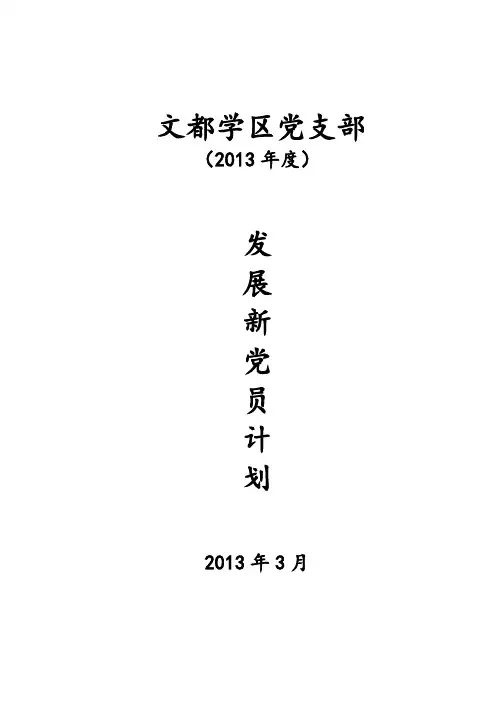 党支部发展新党员工作计划201303