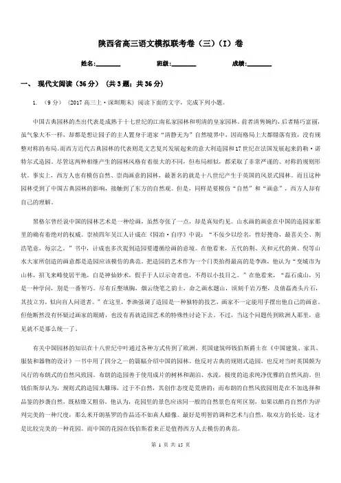 陕西省高三语文模拟联考卷(三)(I)卷