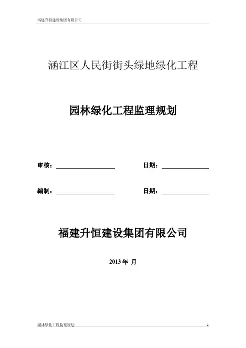 人民街绿化工程监理规划