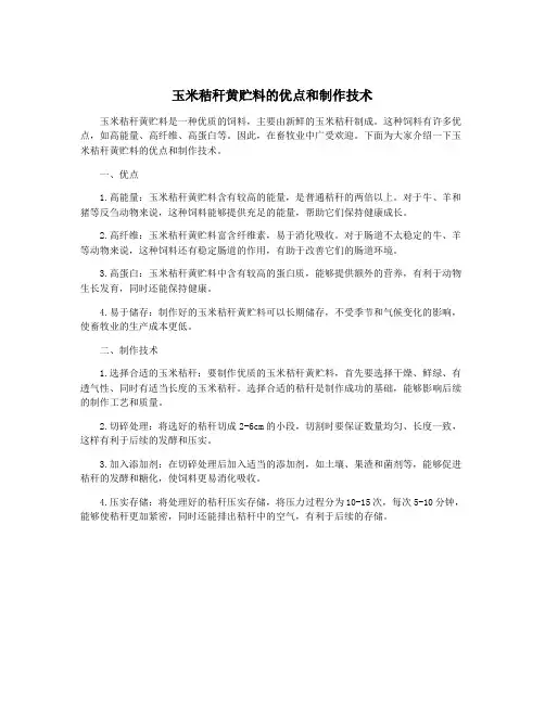 玉米秸秆黄贮料的优点和制作技术