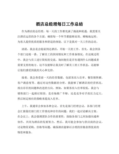酒店总经理每日工作总结