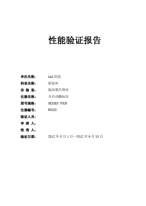 NEXGEN FOUR 全自动酶标仪性能验证报告