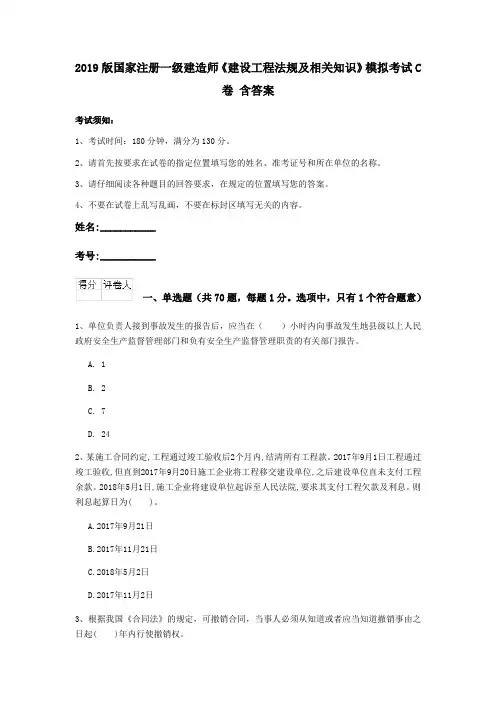 2019版国家注册一级建造师《建设工程法规及相关知识》模拟考试C卷 含答案