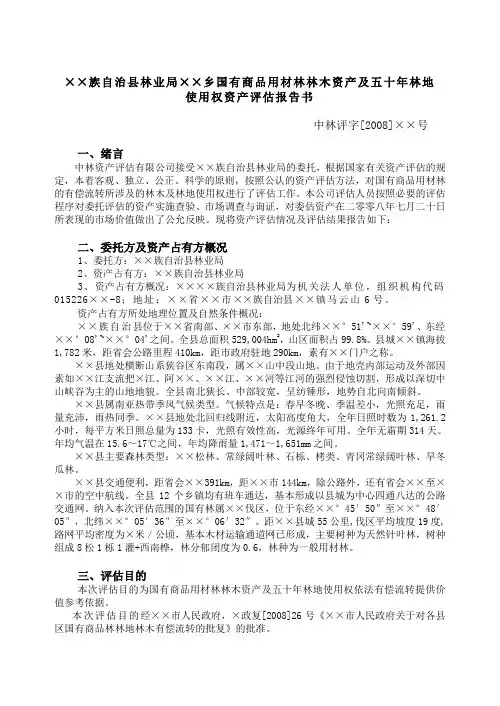 森林资源资产评估报告范本1(天然林部分)