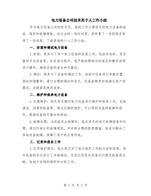 电力设备公司技术员个人工作小结