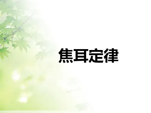 教科物理九年级上册第六章3. 焦耳定律 (共15张PPT)