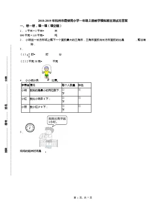 2018-2019年杭州市嘉绿苑小学一年级上册数学模拟期末测试无答案