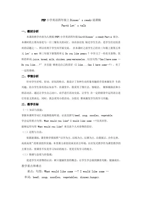 PEP小学英语四年级上Dinner’s ready说课稿