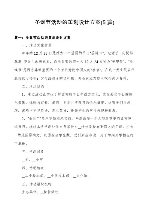 圣诞节活动的策划设计方案(5篇)