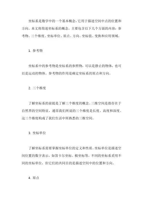 简述坐标系的概念