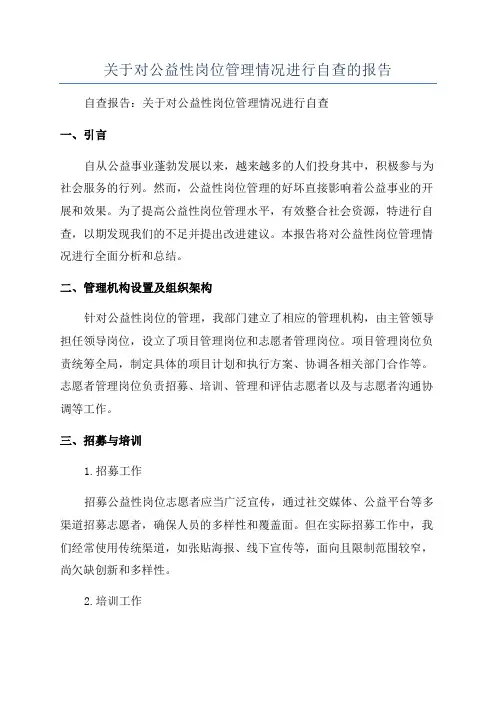 关于对公益性岗位管理情况进行自查的报告