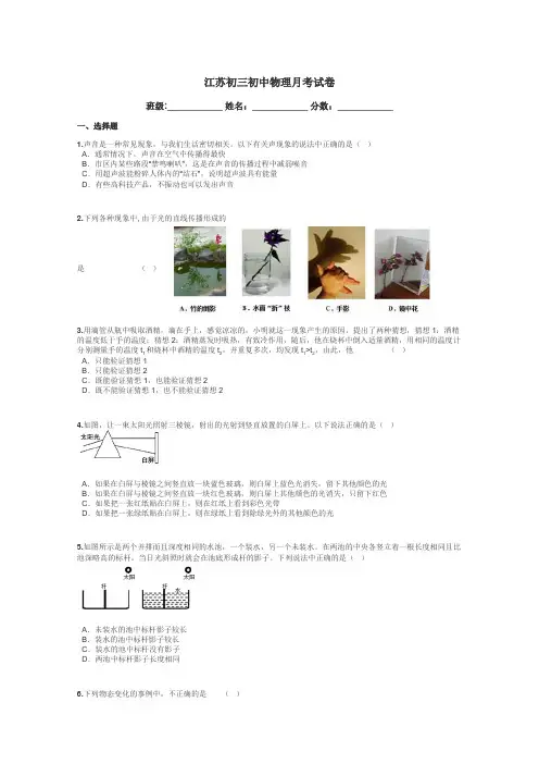 江苏初三初中物理月考试卷带答案解析
