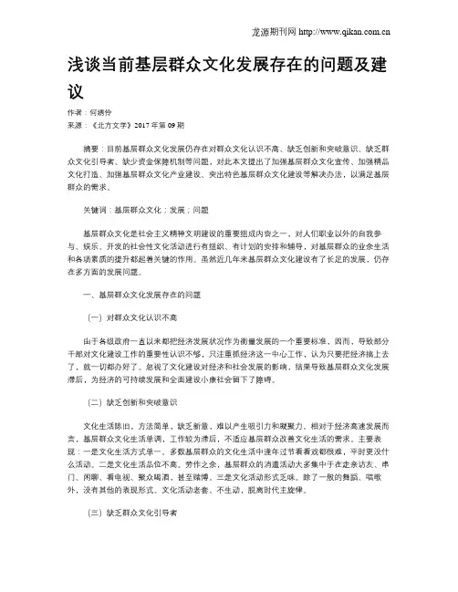 浅谈当前基层群众文化发展存在的问题及建议